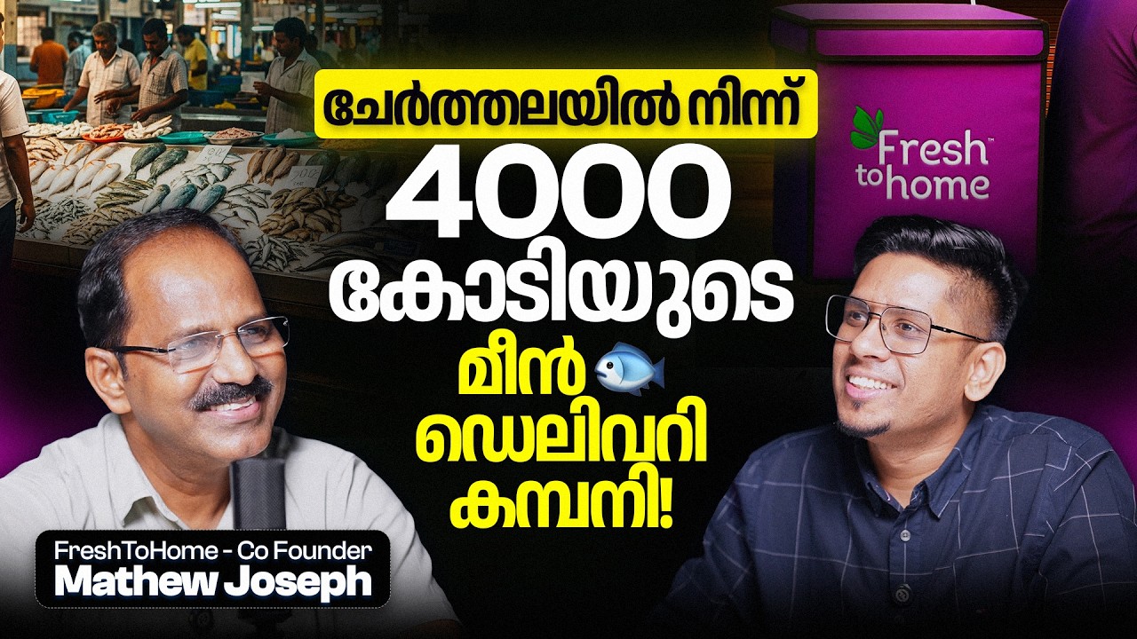 കൊടും നഷ്ടങ്ങളിൽ നിന്ന് 4,000 കോടിയുടെ company പണിത കഥ 🔥 | Mathew Joseph, COO of FreshToHome