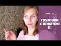 ВЛОГ: Ругаю ли я детей?  ПРИЕХАЛ ГРУЗОВИК С ДОНАТОМ!!!