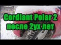 Отзыв о Cordiant Polar 2