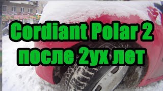 Отзыв о Cordiant Polar 2