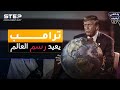 ترامب ي عيد رسم خرائط العالم البداية من أوروبا والنهاية في موسكو 