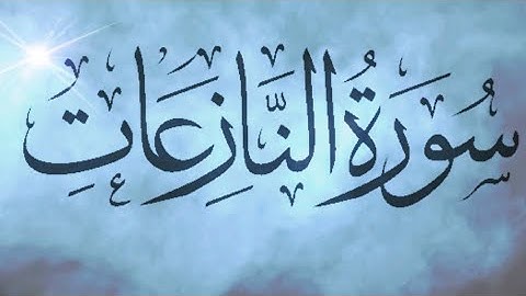 Surah An-Nazi_atتلاوة رائعة لسورة النازعات حمزة الفار