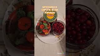 БРУСНИКА В СИРОПЕ НА ЗИМУ