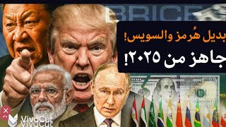 بديل هرمز وقناة السويس الهدف..الصين والبريكس..ولا عزاء للعرب فتش عن الهنود