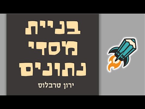 וִידֵאוֹ: כיצד לתחזק מסד נתונים