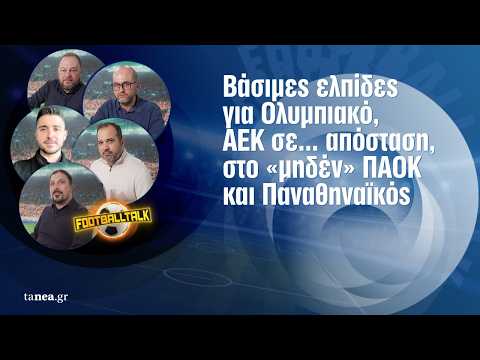 Football Talk: Νικητής στο «ντέρμπι αιωνίων» ο Ολυμπιακός, κρατάει την απόσταση η ΑΕΚ