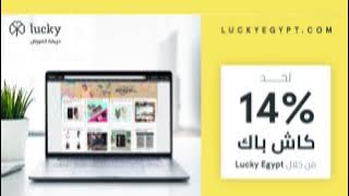 Lucky Egypt | سوق بقى أماوزن بكاش باك لحد 14% على