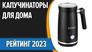 ТОП—7. Лучшие капучинаторы для дома [вспениватели молока]. Рейтинг 2023 года!