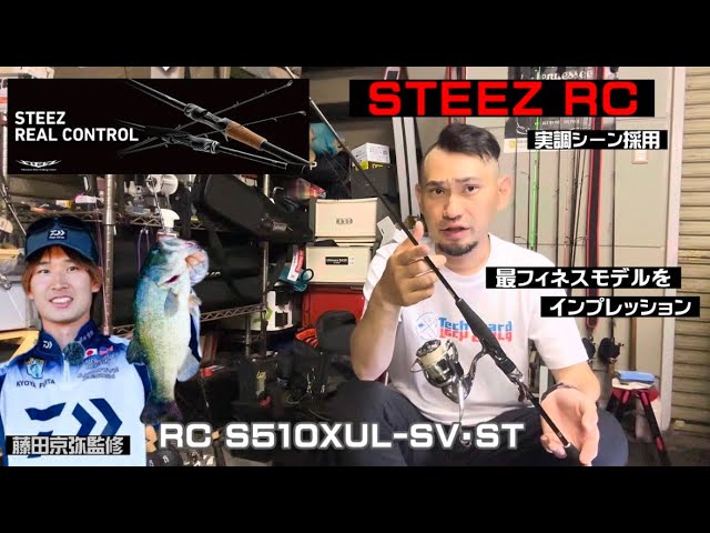 【STEEZ Real Control】DAIWA ダイワ スティーズ リアルコントロール RC S510XUL  -SV•STインプレッション！【藤田京弥】