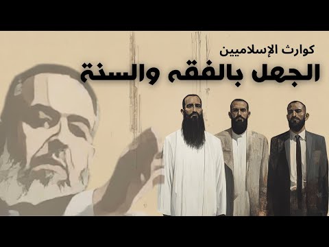 لماذا نحن مهزومون حتى الآن جهل الإسلاميين بالفقه والسنة تعايش الإسلاميين مع الظلم