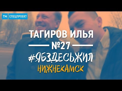 Спецпроект ТИ №27 / #ЯБЗДЕСЬЖИЛ / Айдар Метшин про опасность города и Ак Барс