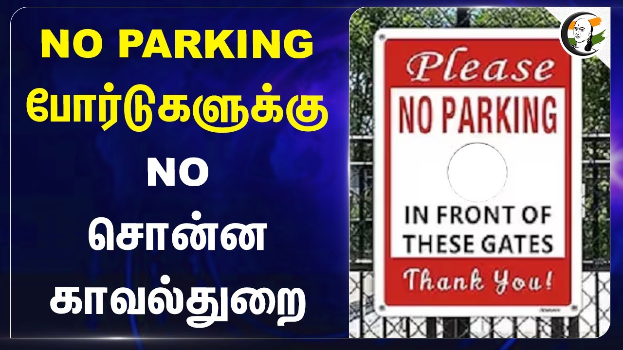 NO PARKING Boardsக்கு NO சொன்ன Traffic Police | Chennai | Tamilnadu