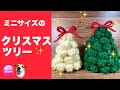 【クリスマスツリー】かぎ針編み★編み方★ミニサイズ