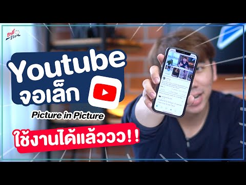 ไอ โฟน ดู ยู ทู ป ไม่ ได้  Update New  ดู Youtube จอเล็กในไอโฟนได้แล้ว !! (ของจริงจาก Youtube เอง) | อาตี๋รีวิว EP. 670