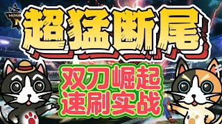 MHN 双刀崛起!! 超猛断尾&多连实战!!【双剣復活キタ!! 尻尾切断強すぎ🔥】