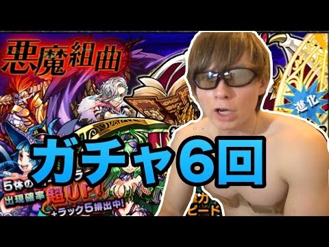 【モンスト】悪魔組曲ガチャ6回引いた!! PDS