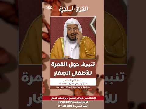 العمرة للأطفال الصغار تنبيه مهم ع مرة الأطفال العمرة للطفل الصغير الشيخ عزيز العنزي