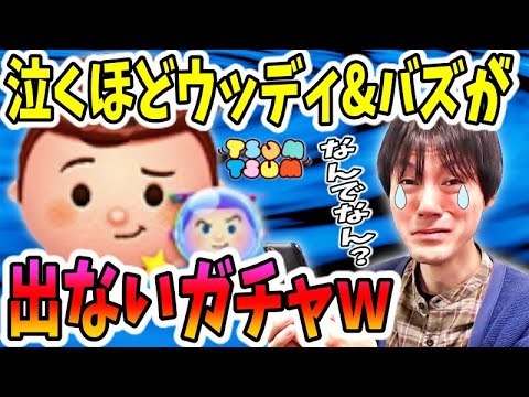 【ツムツム ガチャ】ペアツムだから!?泣くほどウッディ&バズが出ないセレボ【無課金実況】 【ツムツム ガチャ】ペアツムだから!?泣くほどウッディ&バズが出ないセレボ【無課金実況】