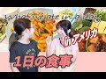 主婦アメリカで何食べてる②【1日の食事】弁当も