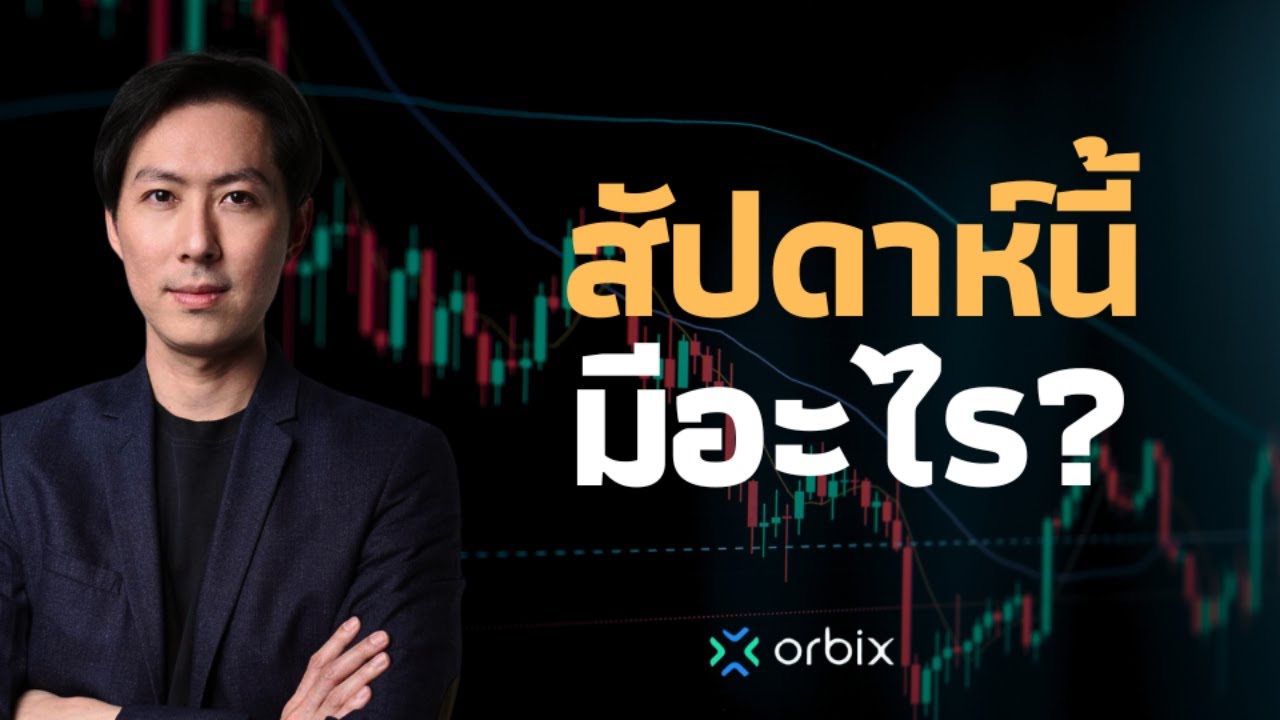 ⁣จับตาเรื่องสำคัญในสัปดาห์นี้ - AfterMoon12/8/67