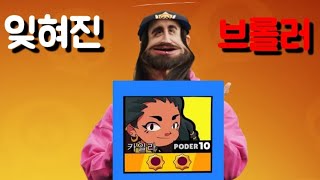 우리에게 잊혀진 브롤러. 카일라 이야기