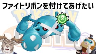 【マンムー6位 / ポケモンユナイト】強化来る前にメタグロスにリボンをつけて古参ぶりたい枠【Vtuber/ダン坊】