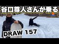 谷口尊人さんが乗るDRAW157