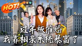 《過年被催婚，我靠相親系統暴富了》第1~82集【高清完结合集】丨#盛世短剧 #短剧 #都市 #逆袭 #搞笑 #系统 #修仙 #爱情 #甜宠 #drama #穿越 #重生#短劇
