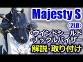 快適ウインドシールド_マジェスティS_2LD_005