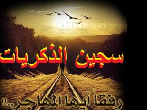 سجين الذكريات