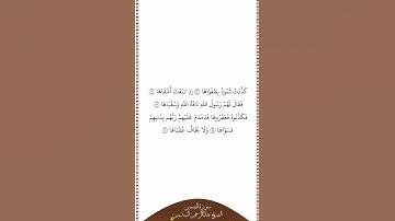 تلاوة في دقيقة سورة الشمس الآيات من ١١ إلى ١٥ الشيخ عبدالرحمن السديس