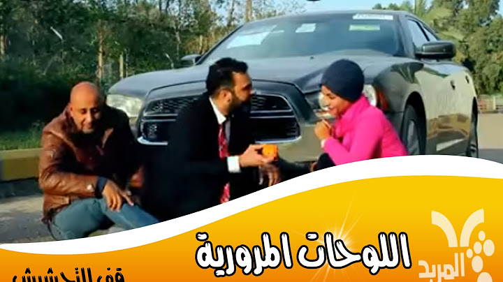 تحشيش محمد قاسم عن اللوحات المرورية