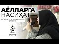 Муслималар билан савол-жавоб | ОДИНАХОН МУҲАММАД СОДИҚ