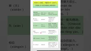 第47天 HSK-3 汉语词汇 HSK-3 Vocabulary (D47)   #shorts  #learnchinese #dailychinese #mandarin #hsk3 #汉语
