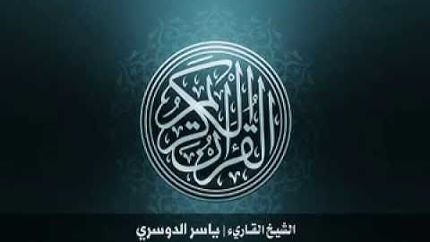 38  سورة ص بصوت الشيخ ياسر الدوسري