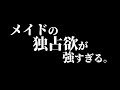 【低めボイス】嫉妬心が暴走したメイドが怖すぎて抵抗できなかった【ヤンデレ/男性向けシチュエーションボイス】