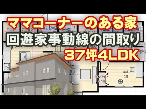 ママコーナーのある家の間取り図　回遊家事動線の住宅プラン　シースルー階段と吹き抜けでインテリアを作る　Clean and healthy Japanese house design