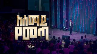 3049- ከሰማይ የመጣ | Gospel Singer Josy | Christ Army Tv | Prophet Dr Eyu Chufa