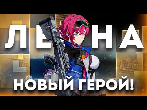 ОБЗОР НОВОГО ГЕРОЯ ЛЕОНА В STRINOVA!