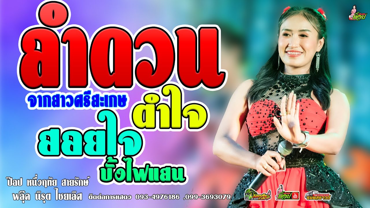 [สุดยอดลำซิ่ง] ลำดวนตำใจ+ฮอยใจบั้งไฟแสน - ป๊อป หนึ่งฤทัย สายรักษ์