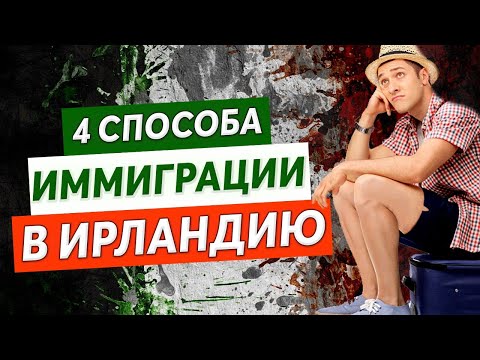 4 способа иммиграции в Ирландию