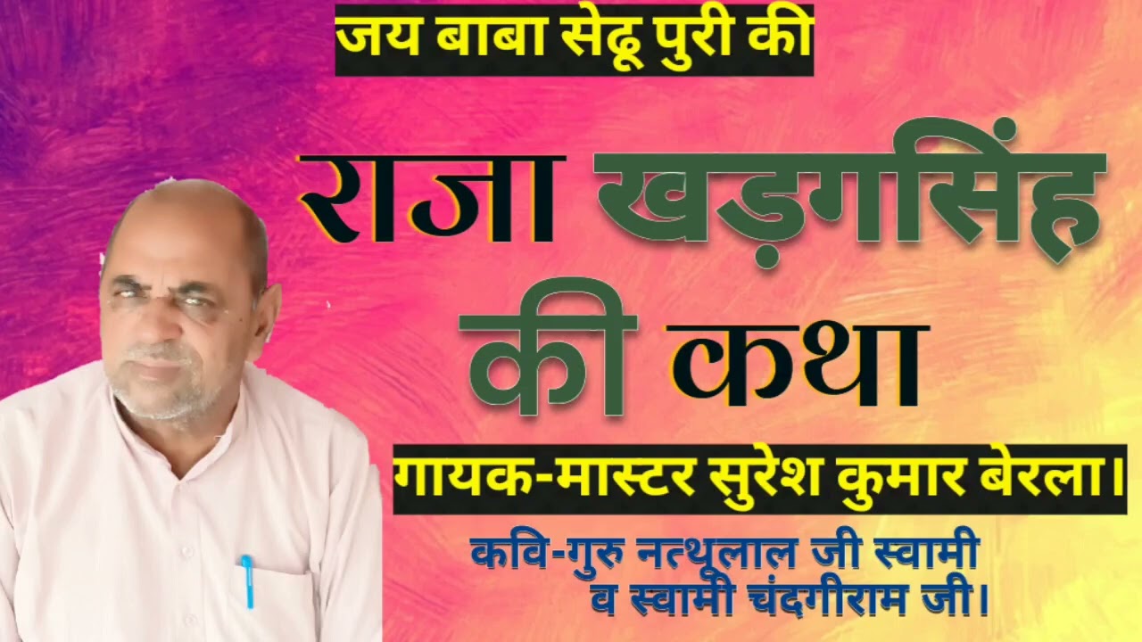 मास्टर सुरेश कुमार बेरला द्वारा गाई गई राजा खड़गसिंह की विशेष व जोरदार कथा।2024.