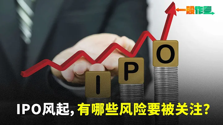 【一股作氣】IPO風起，有哪些風險要被關注？- 14/5/2024 - 天天要聞