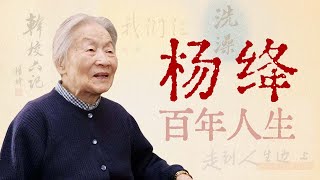 学者、才女、慈母，105年的生命征程【寻找·杨绛】