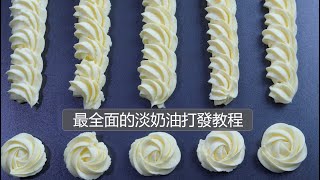 3 TIPS to stablise the whipped cream in hot days 天熱奶油容易化這幾招教你打發出穩定順滑的奶油