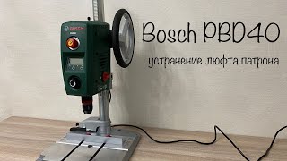 Bosch PBD40. Устранение люфта патрона