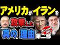 【アメリカがイランを攻撃した〝真の〟理由】第ニ部『第43回 神野正史の世界史ワンポイント講座』