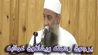 يرجون رحمته ويخافون عذابه | مقطع مميز للشيخ الحويني