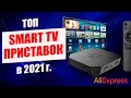ТОП Smart TV приставок в 2021 году | Смарт ТВ приставки на Android с АлиЭкспресс