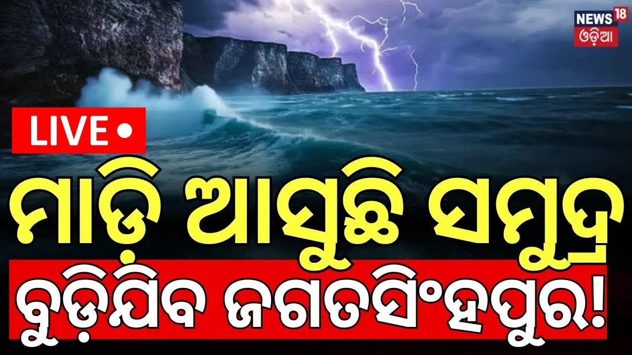 Live: ସମୁଦ୍ରରେ ବୁଡ଼ିଯିବ ଜଗତସିଂହପୁର? The Sea Is Coming Towards The Jagatsinghpur